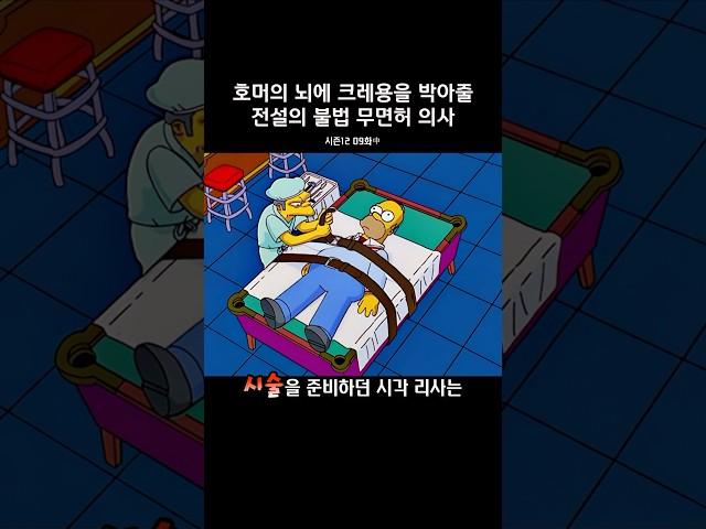 호머의 뇌에 크래용을 박아줄 전설의 불법 무면허 의사 #심슨가족 #thesimpsons