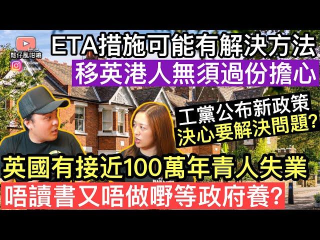 移英港人無需過分擔心，ETA措施可能有解決方法‼️英國有接近100萬年青人失業，唔讀書又唔做嘢等政府養