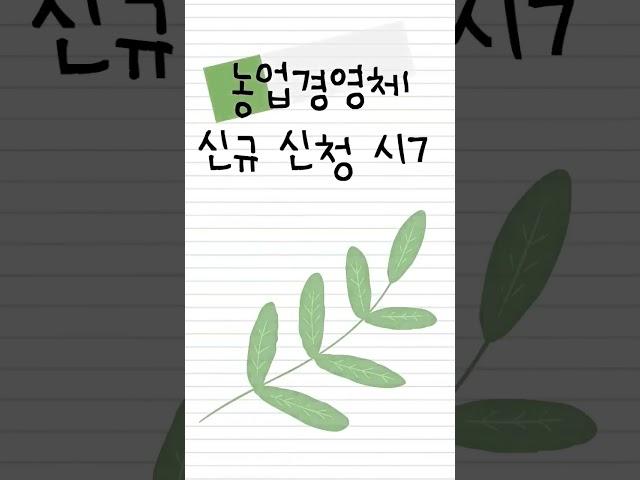 농업경영체등록 홍보영상