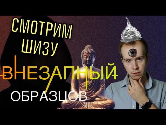 Смотрим ШИЗУ про буддизм / Никита Образцов