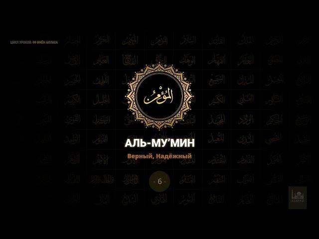 6. Аль-Му'мин - Верный, Надёжный  | 99 имён Аллаха azan.kz