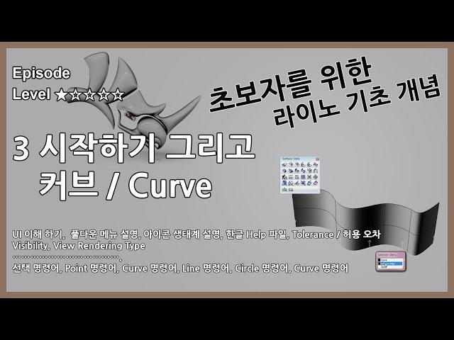 3. 시작하기 그리고 Curve / 커브 생성자