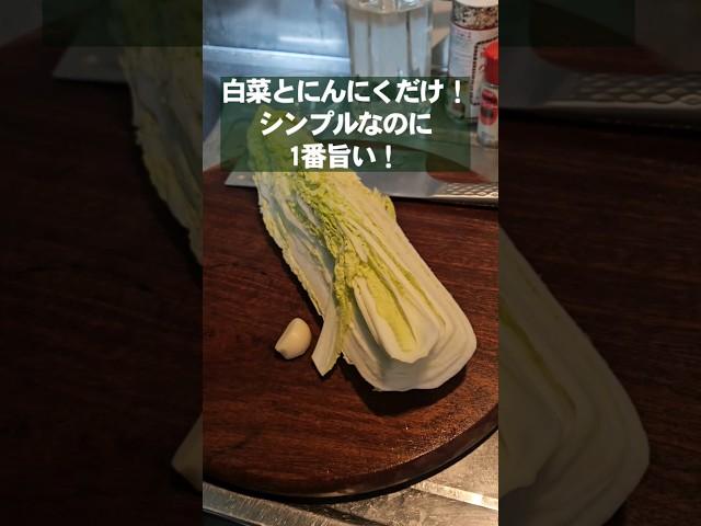 食材ふたつ！白菜とにんにくだけで最強に旨い！シンプルで究極の炒白菜！