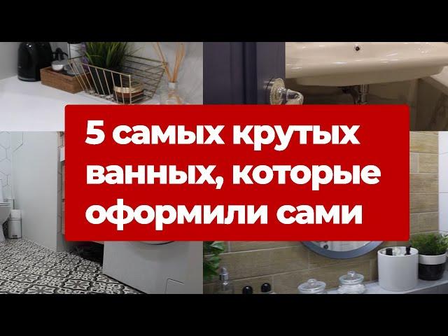 Классные ванные, которые оформили сами. Ремонт ванной. Дизайн интерьера маленькой ванной и санузла