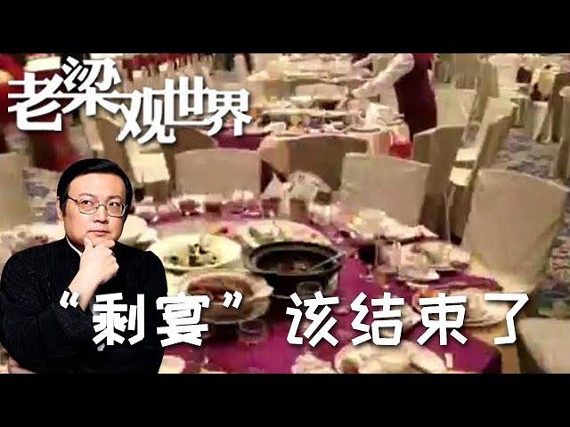 FULL【老梁觀世界】第二季 第二十期：「剩宴」該結束了丨老梁提出禁止「剩宴」的關鍵點，一語中的！