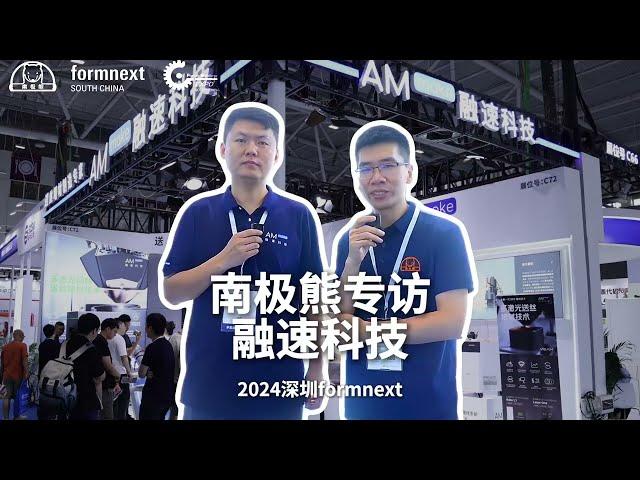 #2024 Formnext + PM South China # AM make融速科技