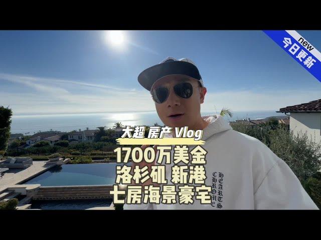 1700万美金洛杉矶 新港七房海景豪宅美国洛杉矶房产生活Vlog