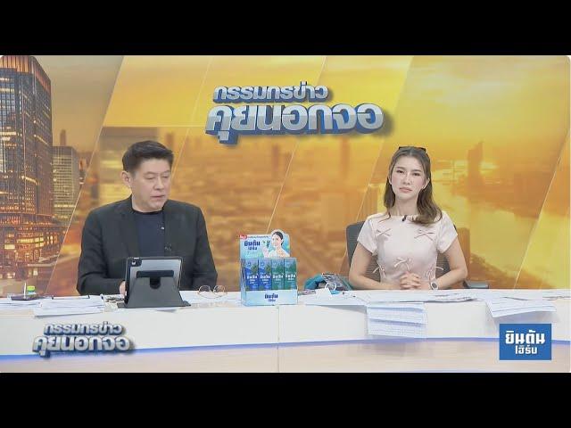 Live "กรรมกรข่าว คุยนอกจอ"  3 ตุลาคม 2567