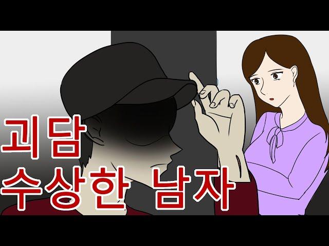 수상한 남자(괴담,공포만화,무서운 이야기,오싹툰)