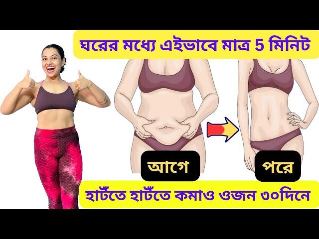 ঘরে এইভাবে ৫মিনিট হাটঁলেই ওজন কমবে ১মাসে|5 Minute Easy Walking Exercise To Lose Weight in 1Month