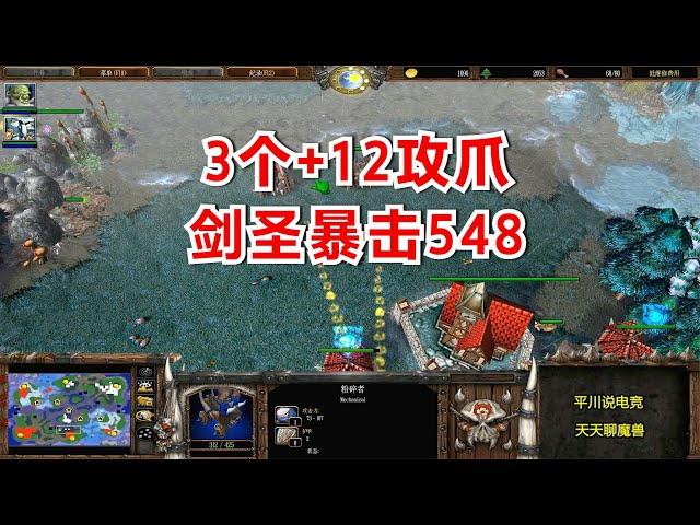 1.27魔兽3版本，3个+12的攻爪，剑圣暴击548！魔兽争霸3