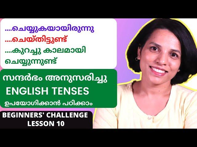 നല്ല ഇംഗ്ലീഷ് സംസാരിക്കാൻ അറിഞ്ഞിരിക്കേണ്ട കാര്യങ്ങൾ  LESSON 10 BEGINNERS' CHALLENGE PRESENT PERFECT