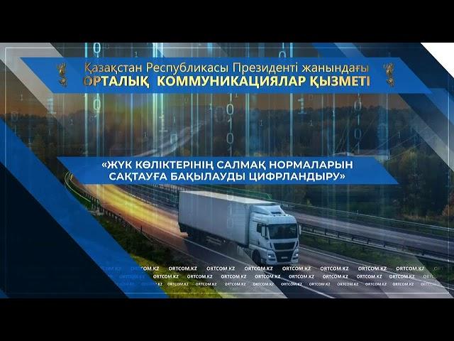 «Жүк көліктерінің салмақ нормаларын сақтауға бақылауды цифрландыру»