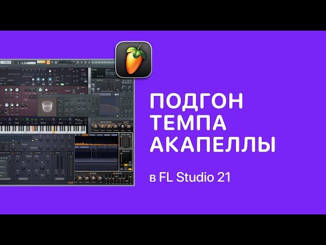 Как быстро подогнать темп акапеллы в FL Studio 21 [Fruity Pro Help]