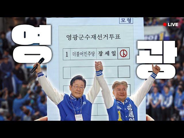 [LIVE] '심판 유발자 정권', 투표로 바꿔야 합니다