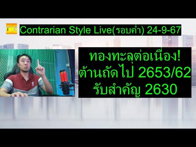 ทองทะลุต่อเนื่อง! ต้านถัดไป 2653/62 รับสำคัญ 2630  | Contrarian Style Live(รอบค่ำ) 24-9-67