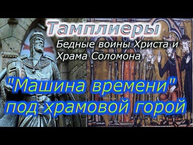 Тамплиеры !!! Немного тайн !!!+ Новая рубрика!!!