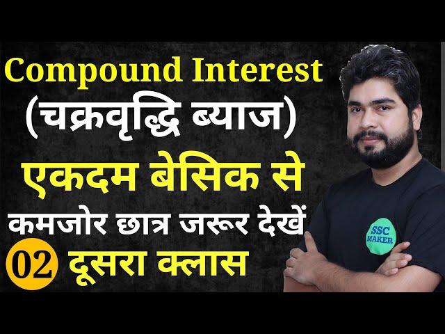 Compound Interest (चक्रवृद्धि ब्याज) | Maths CI For - SSC CGL, CHSL, MTS, GD, Railway ALP | AJAY SIR