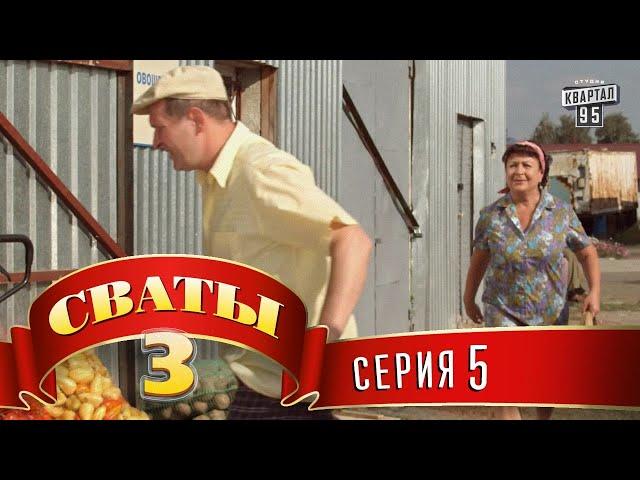 Сериал - Сваты 3 (3-й сезон, 5-я серия) комедийный сериал онлайн HD