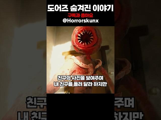 도어즈 숨겨진 이야기
