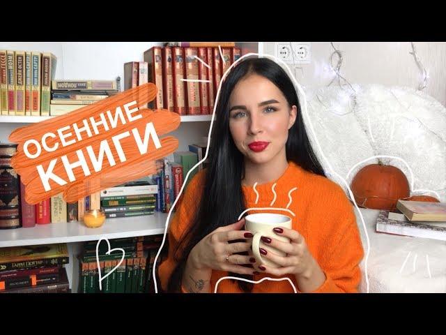 КАКИЕ КНИГИ ПОЧИТАТЬ ОСЕНЬЮ? || САМЫЕ УЮТНЫЕ ОСЕННИЕ КНИГИ