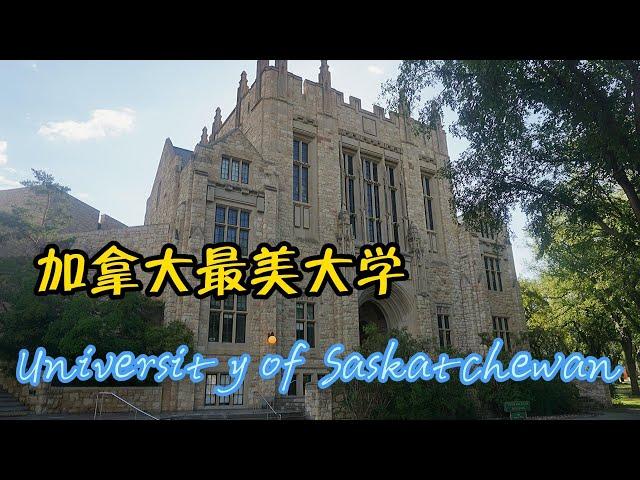 加拿大最美大学萨斯喀彻温大学 University of Saskatchewan | 横贯加拿大自驾 D6