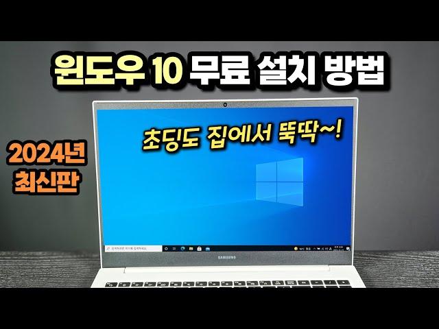 [2024년 최신판] 윈도우10 무료 설치 방법 (USB만 있으면 초딩도 따라합니다~)