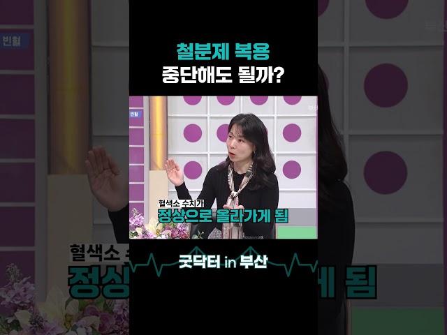 빈혈 때문에 복용하던 철분제, 언제까지 먹어야 할까? #빈혈 #철분 #철분제 #혈색소 #저장철 #굿닥터인부산 #shorts