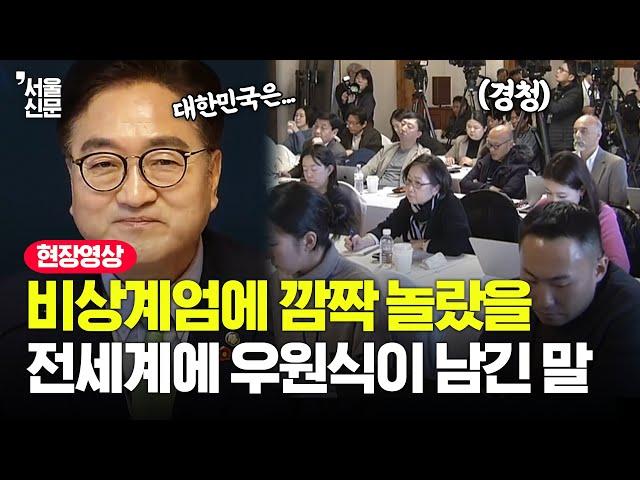 비상계엄에 깜짝 놀란 전세계에 당부한 우원식의 마지막 한마디