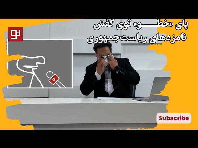 پای «خطــــــــو» توی کفش نامزدهای ریاست‌جمهوری