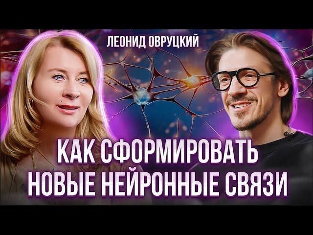 Новые нейронные связи.Как изменить жизнь с помощью подсознания? Леонид Овруцкий