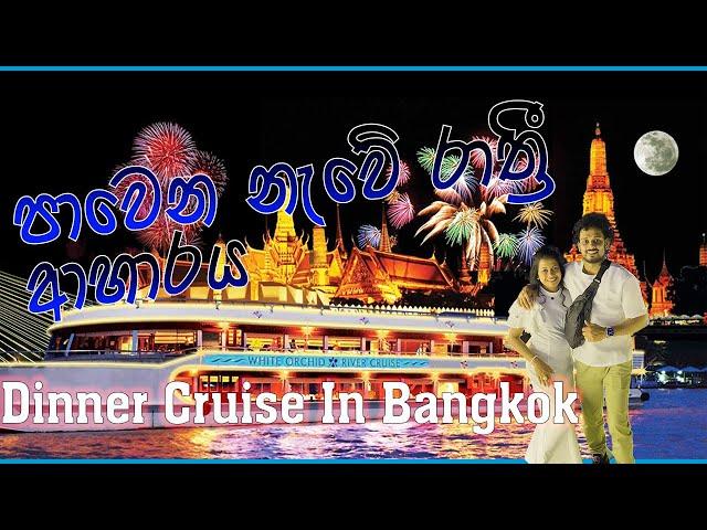 පාවෙන නැවේ රාත්‍රි ආහාරය  |  Dinner Cruise in Bangkok  | එකපාරක් හරි යන්න ඕන ගමනක්