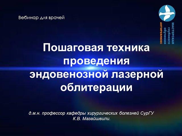 Пошаговая техника эндовенозной лазерной облитерации Вебинар для врачей