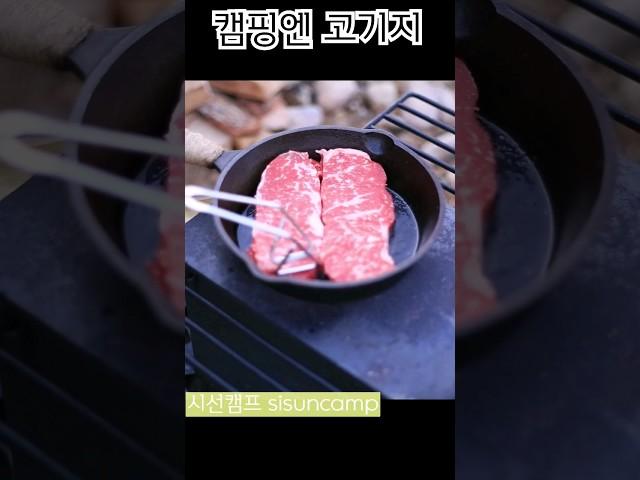 캠핑 요리는 고기 굽는게 제일 어렵다!