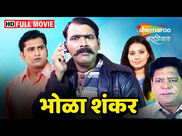 भोळा शंकर - Full Movie HD - मकरंद अनासपुरे यांचं सुपरहिट मराठी चित्रपट - Mohan Joshi -Bhola Shankar