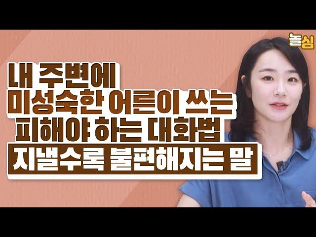 대화 할수록 불편해지는 사람들의 특징 (희렌최널)