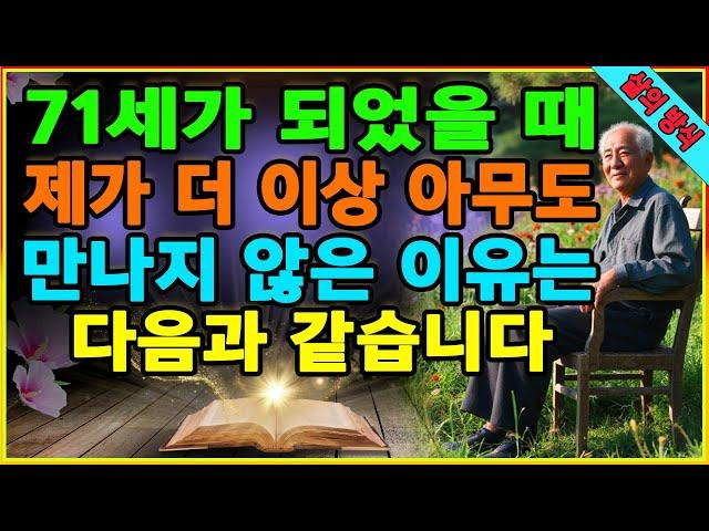 71세가 되었을 때, 제가 더 이상 아무도 만나지 않은 이유는 다음과 같습니다. 삶의 평화를 찾다. 늙어갈수록 혼자 있어야 하는 이유. 친구가 없어도 행복하기. 만족스러운 은퇴.