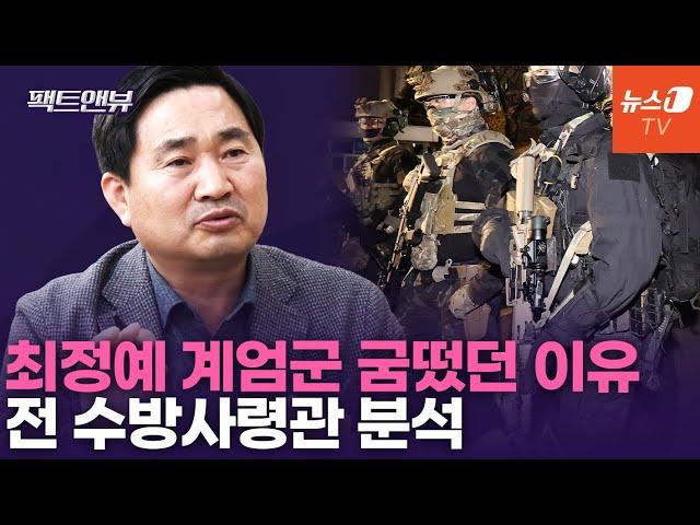 전 수방사령관 "계엄작전 실패 이유? 국민 저항 얕봐" [팩트앤뷰]