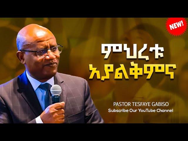 Pastor Tesfaye Gabiso  (ፓስተር ተስፋዬ ጋቢሶ) መህረቱ አያልቅምና Protestant Mezmuer 2024