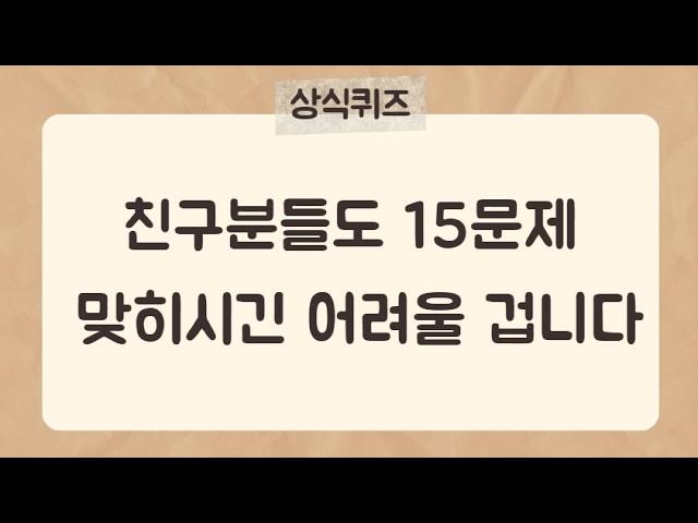 30문제 중 15개 맞히시긴 어려울 겁니다 [상식퀴즈24편] #상식퀴즈 #상식