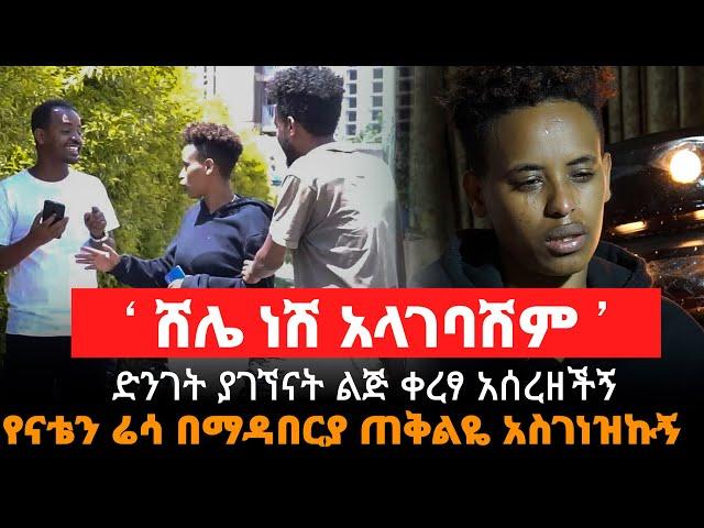 ‘ ሸሌ ነሽ አላገባሽም ’ || የናቴን ሬሳ በማዳበርያ ጠቅልዬ አስገነዝኩኝ || ድንገት ያገኘናት ልጅ ቀረፃ አሰረዘችኝ  || @ክህሎት