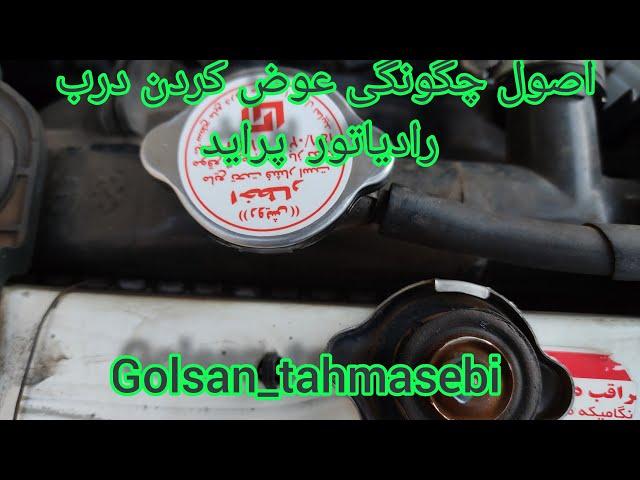 راز اصول کاربردی چگونگی و چطوری عوض کردن درب رادیاتور پراید.؟؟؟