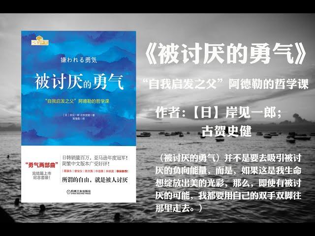 【有声书】被讨厌的勇气：“自我启发之父”阿德勒的哲学课 （高音质）作者岸见一郎 （因为拥有了被讨厌的勇气，于是有了真正幸福的可能。）