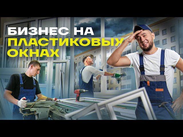 Сколько зарабатывают на окнах? Бизнес на окнах. Установка пластиковых окон