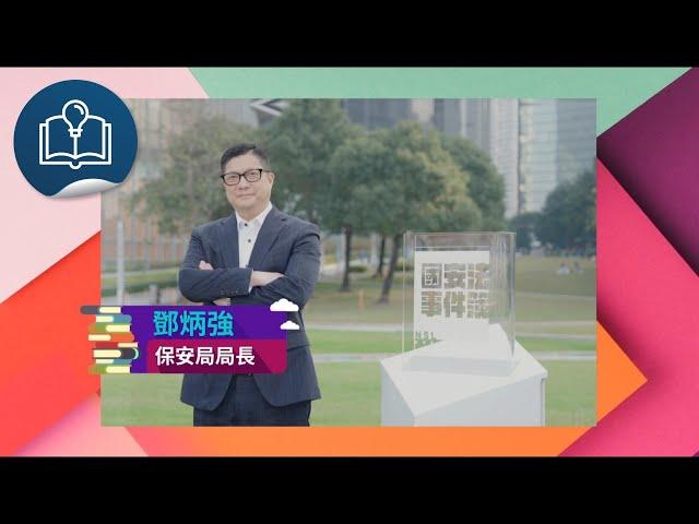 國安法事件簿 III：國安法事件簿 III  - 第一集