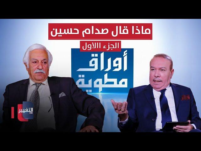 ماذا قال صدام حسين عن سبب ارتدائه اللثام ليلا وقتله احد اقربائه ؟ | ج 1 | أوراق مطوية