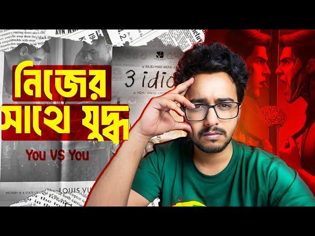 You VS You| Motivation | নিজের সাথে যুদ্ধ | Nasir Tamzid Official