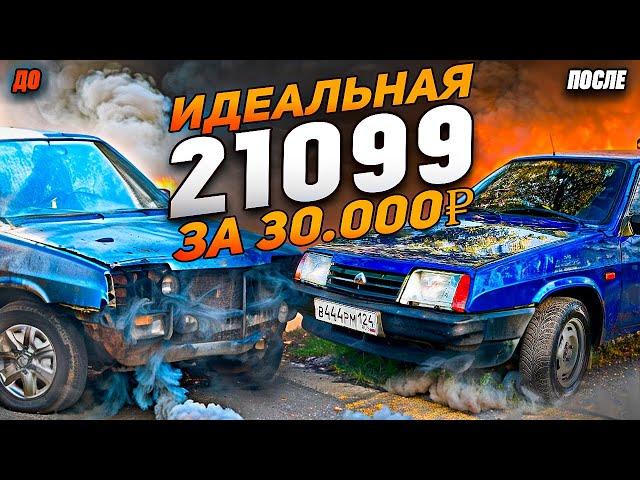 ИДЕАЛЬНАЯ ВАЗ 21099 ЗА 30.000р. ТОНИРОВКА В 1 ПРОЦЕНТ. ВТОРАЯ ЖИЗНЬ! ВОССТАНОВЛЕНИЕ ПОСЛЕ ДЕРЕВНИ!