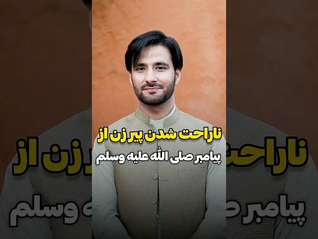 ناراحت شدن پیر زن از پیامبر صلی الله علیه وسلم
