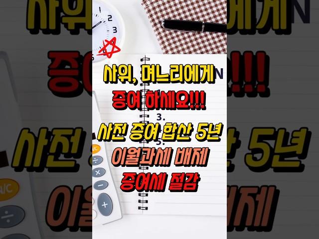사위, 며느리에게 증여하세요  사전증여 합산 5년, 이월과세 배제, 증여세 절세